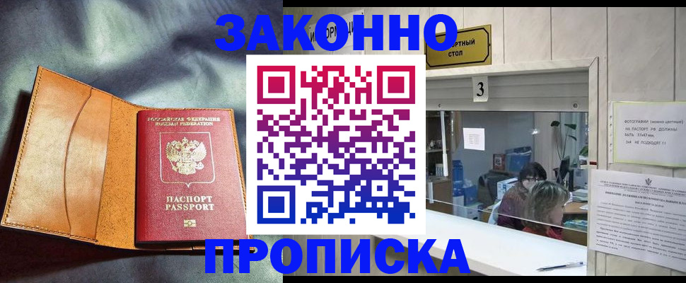 прописка законно в Светлограде